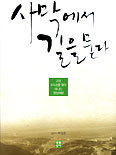 허성준 신부, ‘사막에서 길을 묻다’ 발간